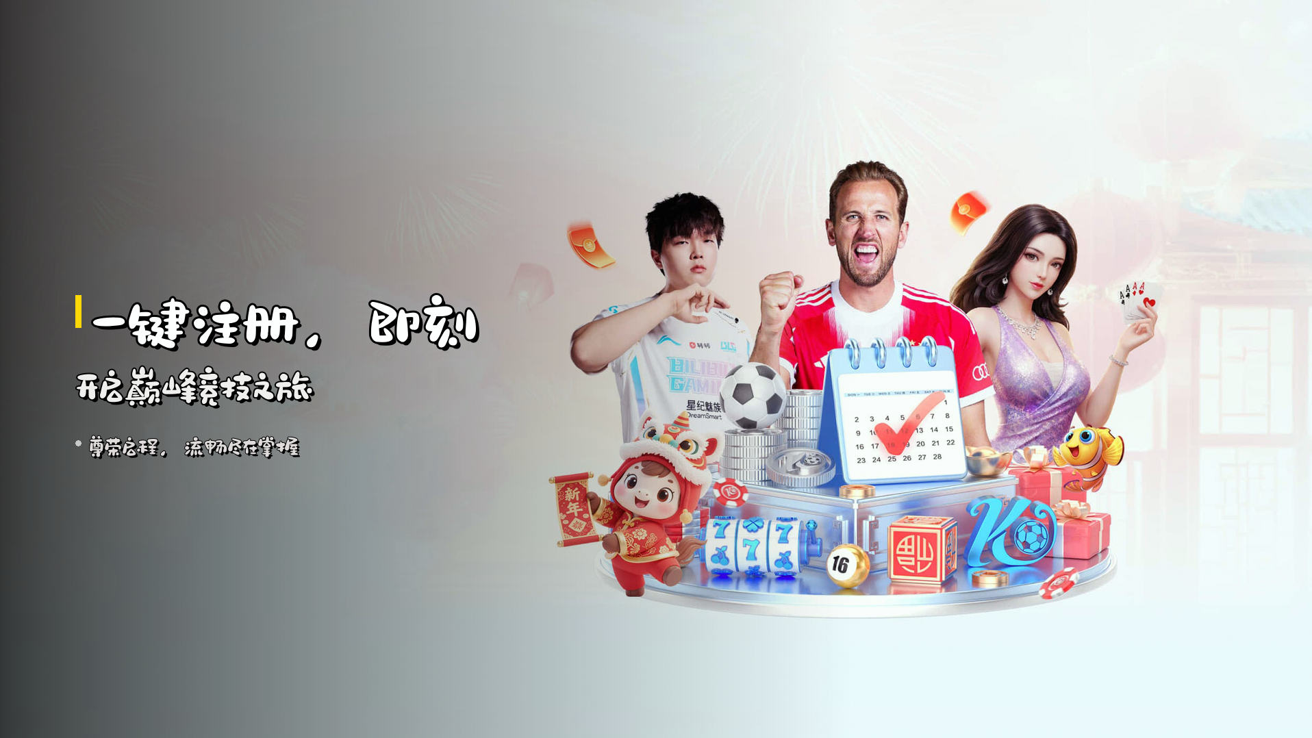 <strong>一键注册</strong>，即刻开启巅峰竞技之旅