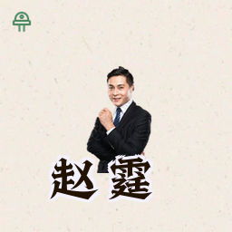 赵霆