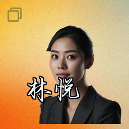 林悦
