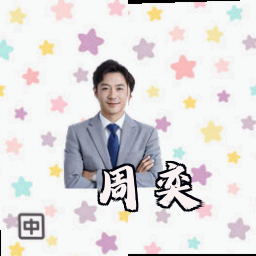 周奕